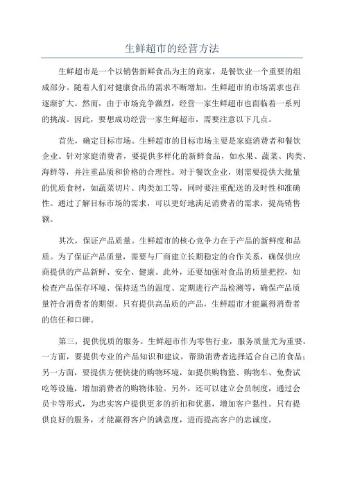 生鲜超市的经营方法