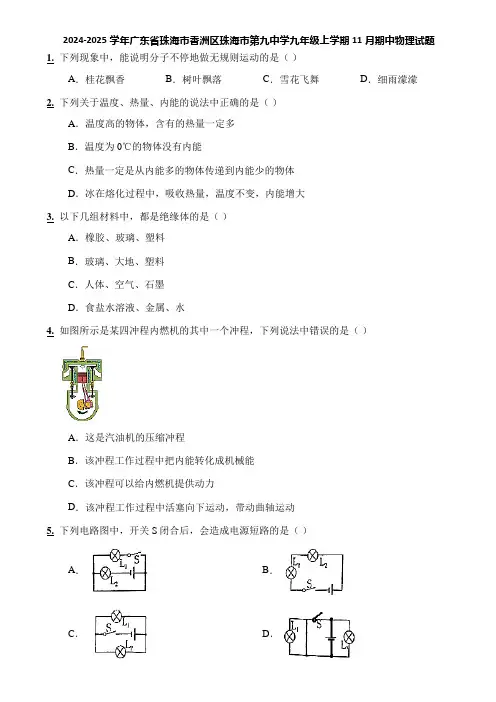 2024-2025学年广东省珠海市香洲区珠海市第九中学九年级上学期11月期中物理试题