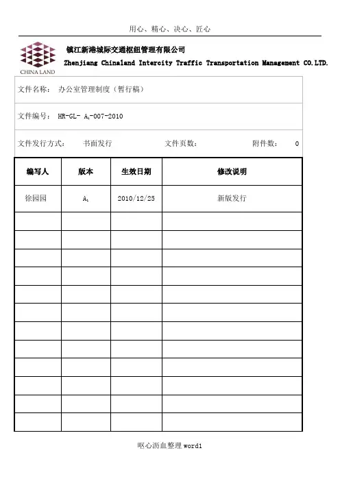 HR-GL-A1-007-2010办公室管理制度