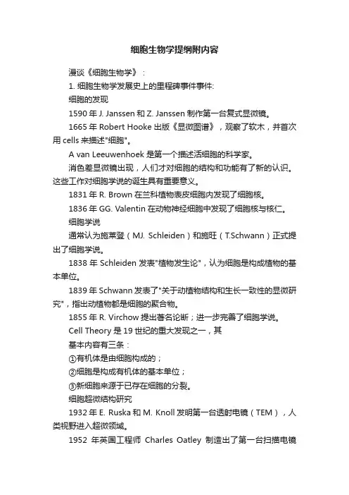 细胞生物学提纲附内容