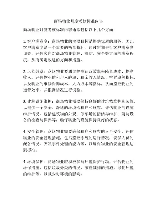 商场物业月度考核标准内容