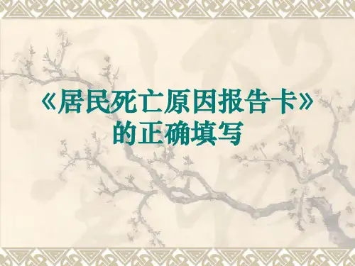 关于居民死亡原因报告卡的正确填写 演示文稿22