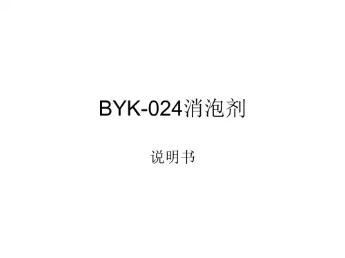 BYK-024消泡剂介绍