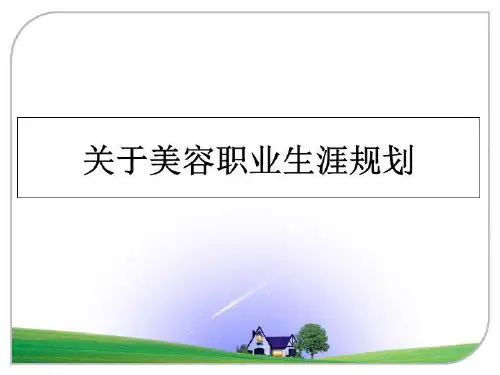 最新关于美容职业生涯规划ppt课件