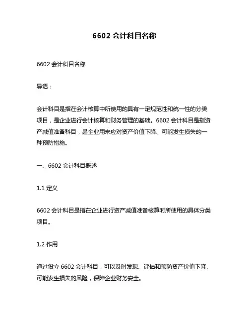 6602会计科目名称