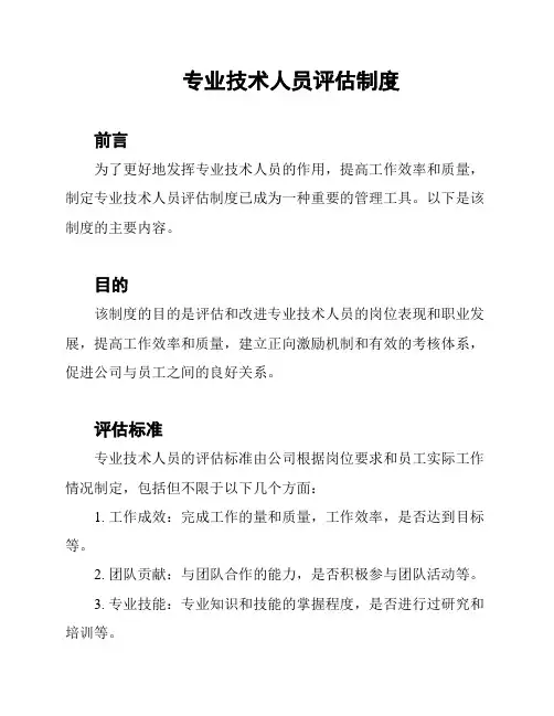 专业技术人员评估制度