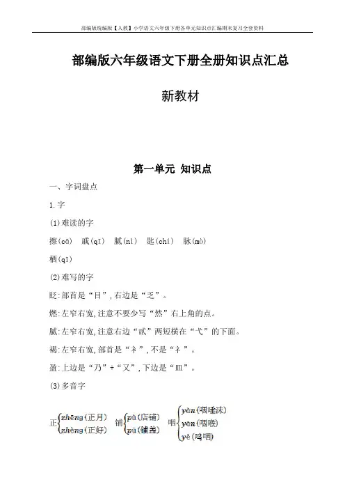部编版统编版【人教】小学语文六年级下册各单元知识点汇编期末复习全套资料