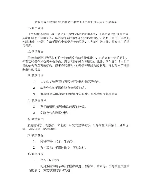 新教科版四年级科学上册第一单元5《声音的强与弱》优秀教案