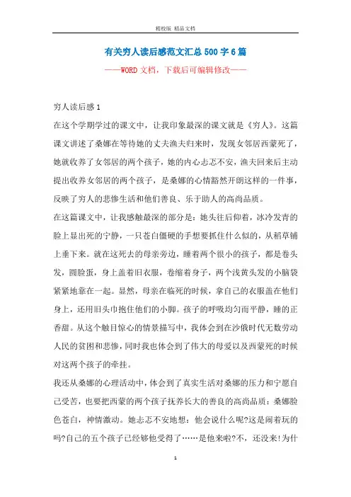 有关穷人读后感范文汇总500字6篇