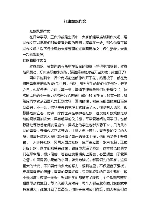红旗飘飘作文
