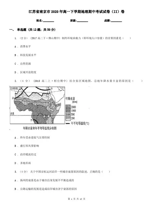 江苏省南京市2020年高一下学期地理期中考试试卷(II)卷