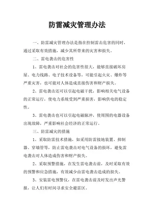 防雷减灾管理办法