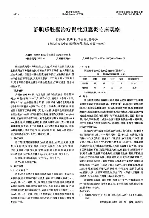 舒胆乐胶囊治疗慢性胆囊炎临床观察