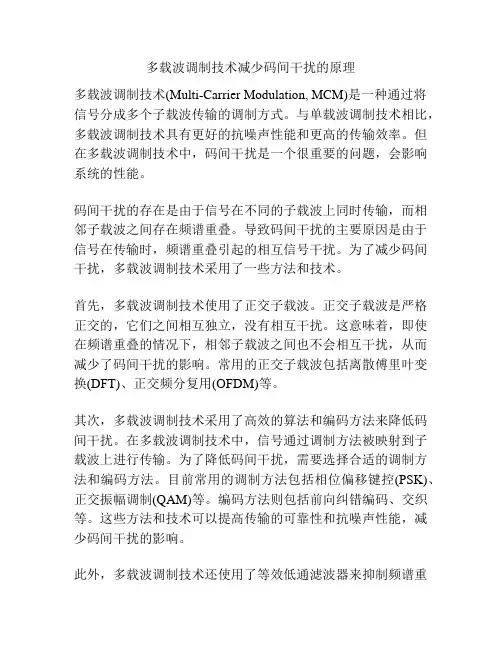 多载波调制技术减少码间干扰的原理
