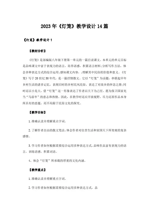 2023年《灯笼》教学设计14篇