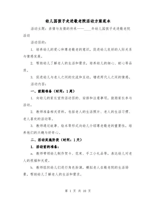 幼儿园孩子走进敬老院活动方案范本(四篇)