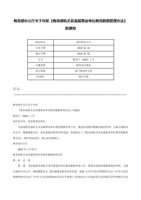 教育部办公厅关于印发《教育部机关及直属事业单位教育数据管理办法》的通知-教发厅〔2018〕1号