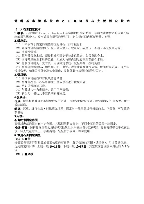骨科基本操作之石膏固定技术