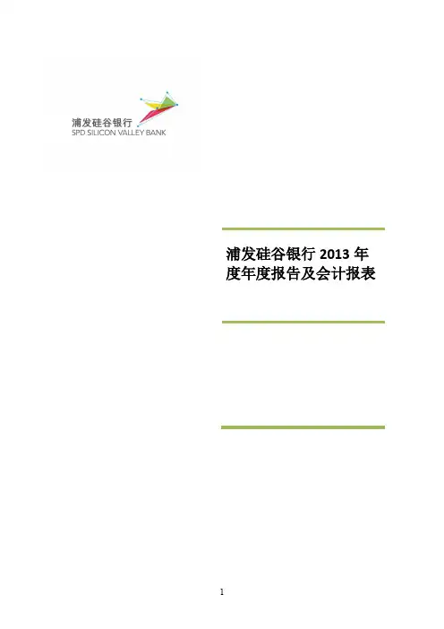 浦发硅谷银行2013年度报告