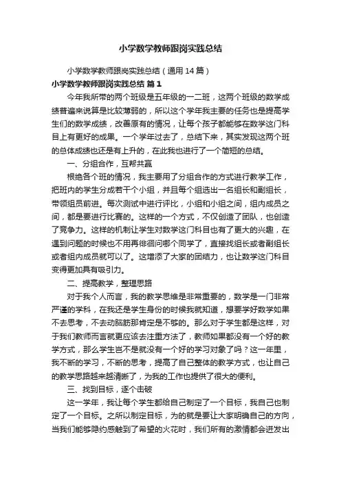 小学数学教师跟岗实践总结（通用14篇）