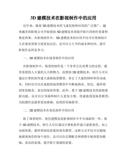 3D建模技术在影视制作中的应用
