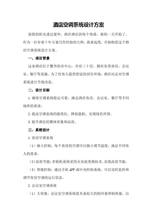 酒店空调系统设计方案