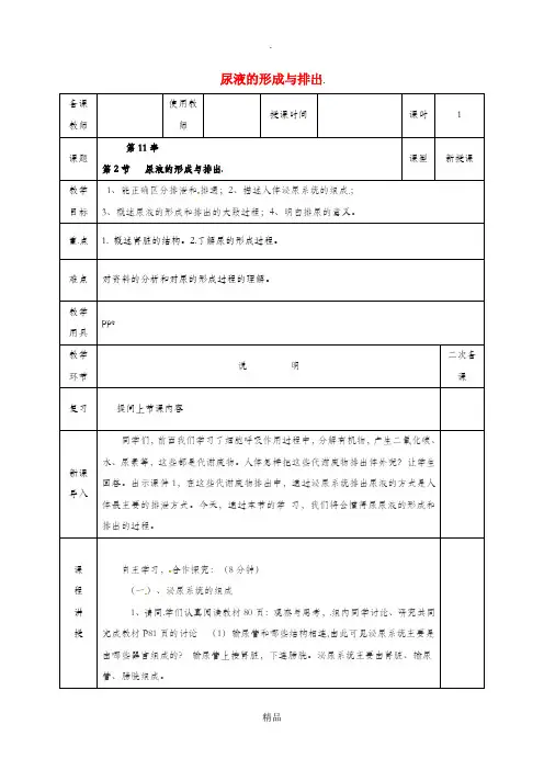 河北省邯郸市肥乡区七年级生物下册 11.2尿液的形成与排出教案 北师大版