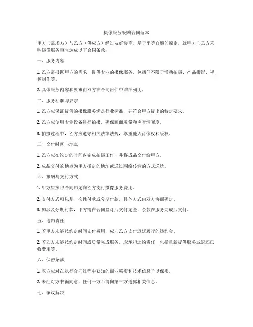 摄像服务采购合同范本
