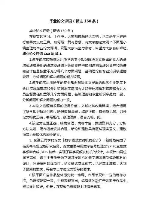毕业论文评语（精选160条）