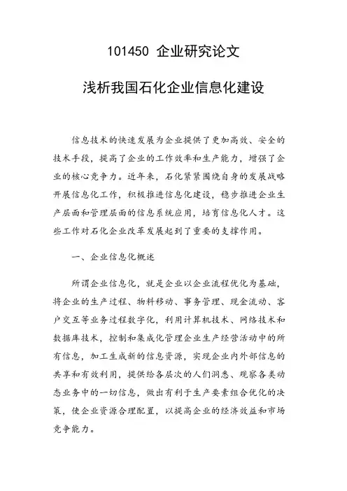 课题研究论文：浅析我国石化企业信息化建设