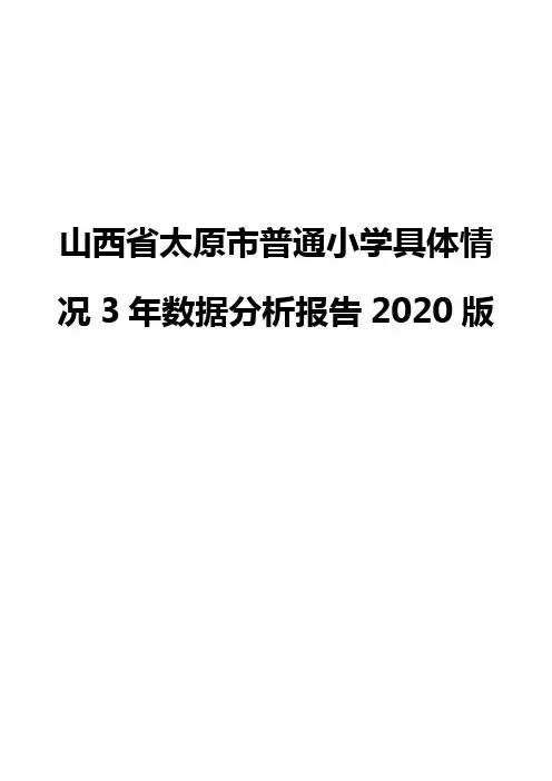 山西省太原市普通小学具体情况3年数据分析报告2020版
