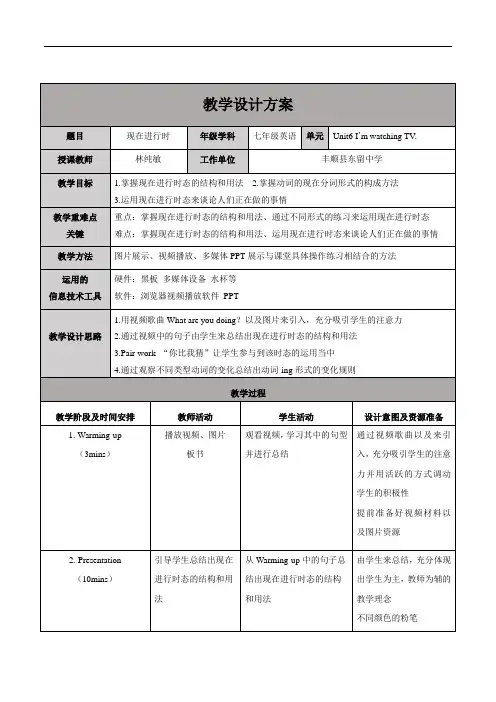 初中英语人教版七年级下册现在进行时 教学设计
