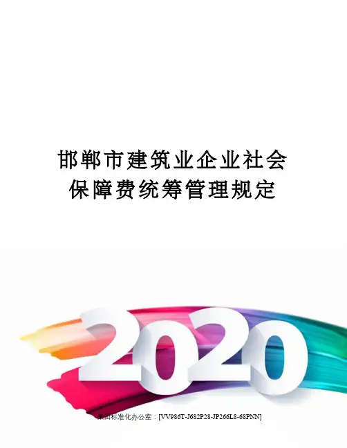 邯郸市建筑业企业社会保障费统筹管理规定完整版
