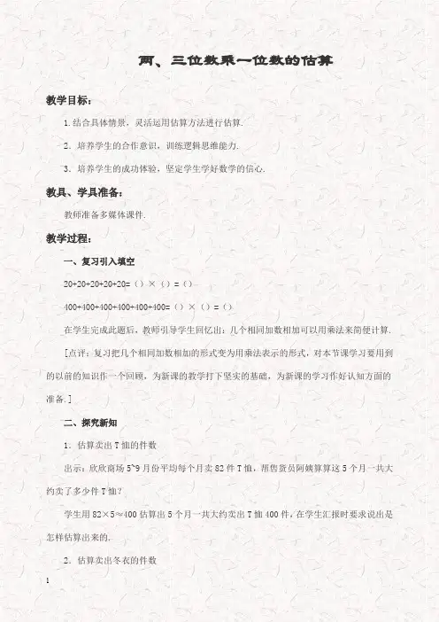 新西师大版三年级数学上册 一位数乘三位数优质教案