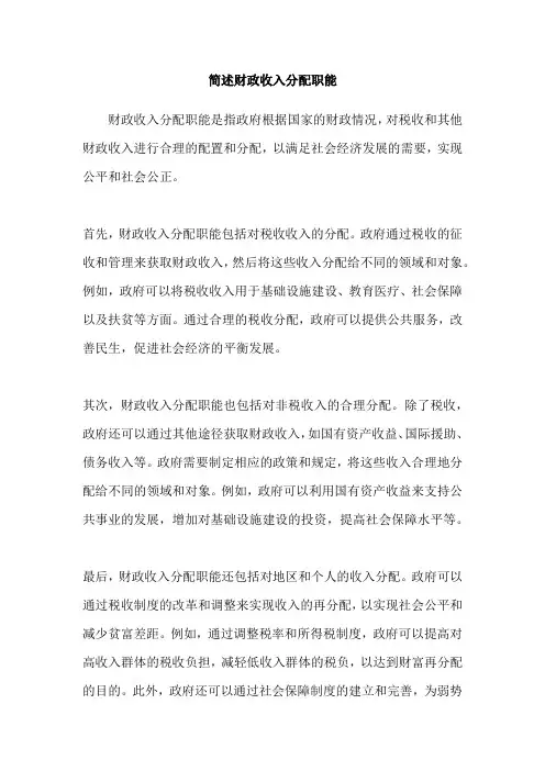 简述财政收入分配职能
