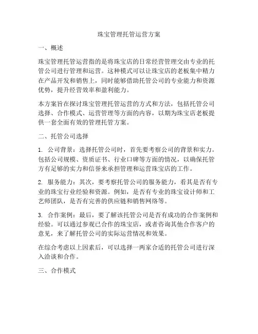 珠宝管理托管运营方案