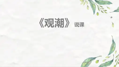 部编版四年级上册语文《观潮》PPT说课电子课件