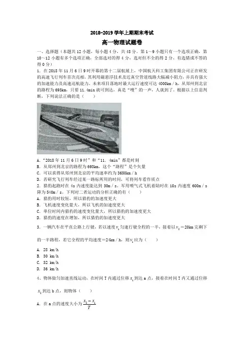 河南省郑州市2018-2019学年高一上学期期末考试物理试题(无答案)