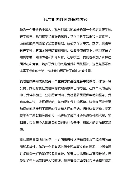 我与祖国共同成长的内容