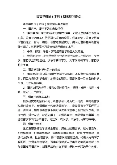 语言学概论（本科）期末复习要点