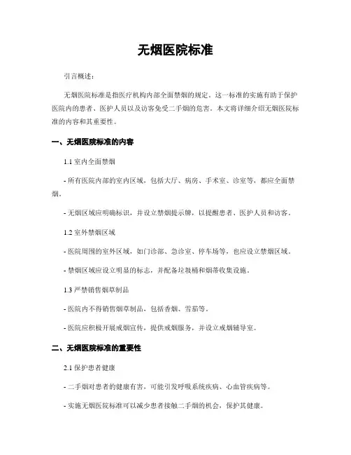 无烟医院标准