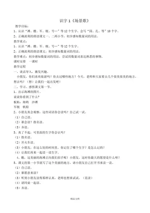 30.新部编人教版二年级语文上册识字01场景歌教案-教案.docx