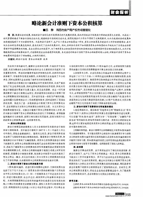 略论新会计准则下资本公积核算
