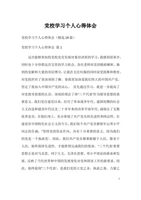 党校学习个人心得体会