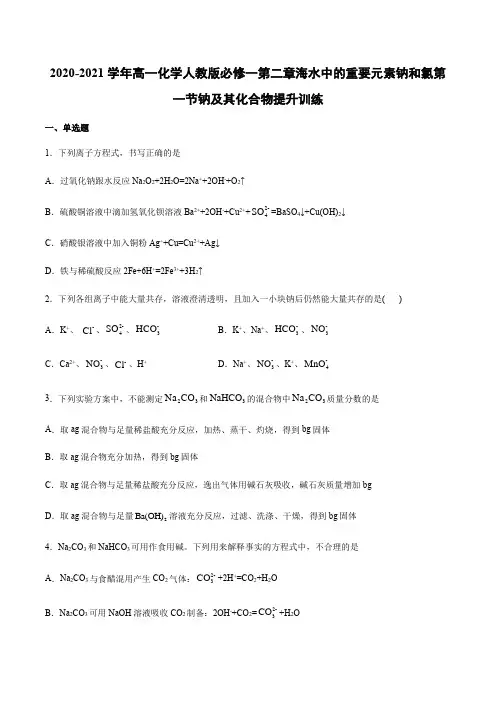 2020-2021学年高一化学人教版必修一第二章海水中的重要元素钠和氯第一节钠及其化合物提升训练