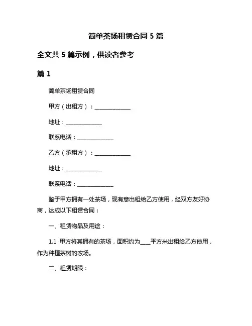 简单茶场租赁合同5篇