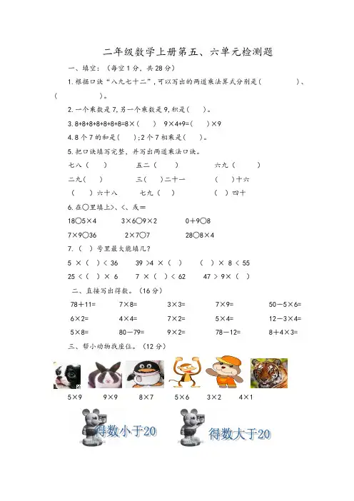 人教新课标二年级上册数学第五六单元检测试题  (含答案)