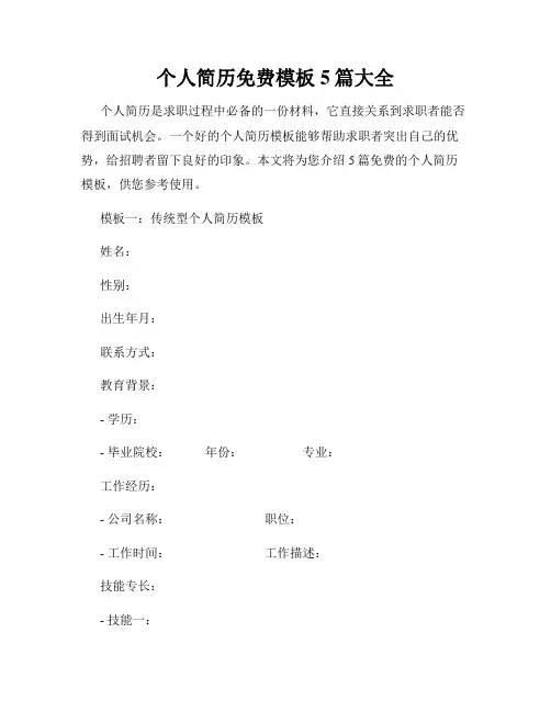 个人简历免费模板5篇大全