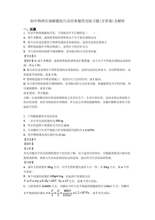 初中物理压强解题技巧及经典题型及练习题(含答案)含解析