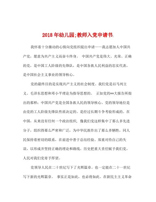 2018年幼儿园;教师入党申请书